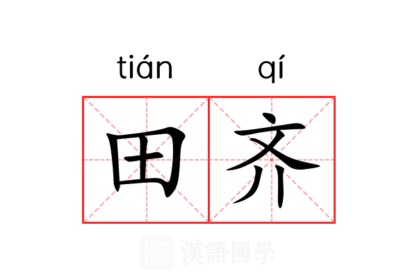 田齐 田齐