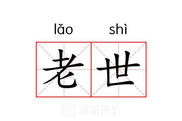 老世