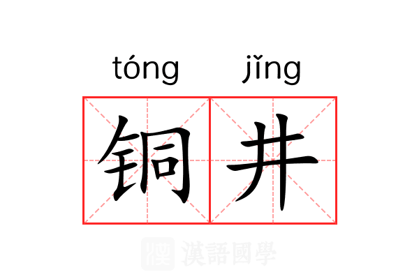 铜井 铜井