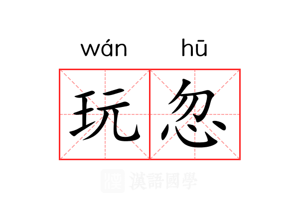 玩忽 玩忽