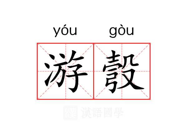 游彀 游彀