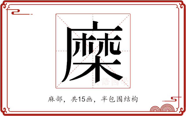 𮮈