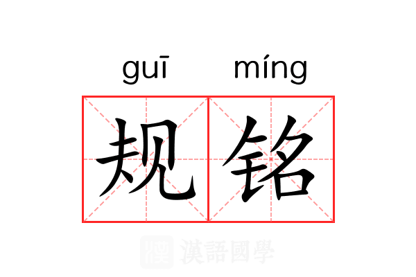 规铭 规铭