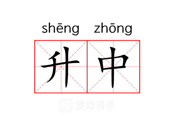 升中 升中