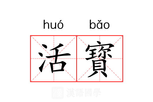活寳 活寳