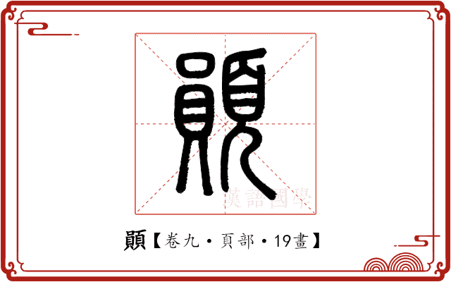 䫟 䫟