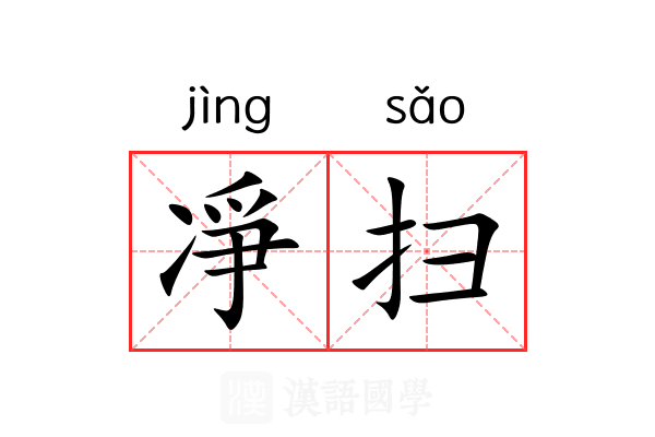 凈扫 凈扫