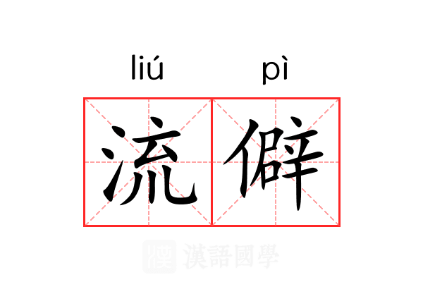 流僻 流僻