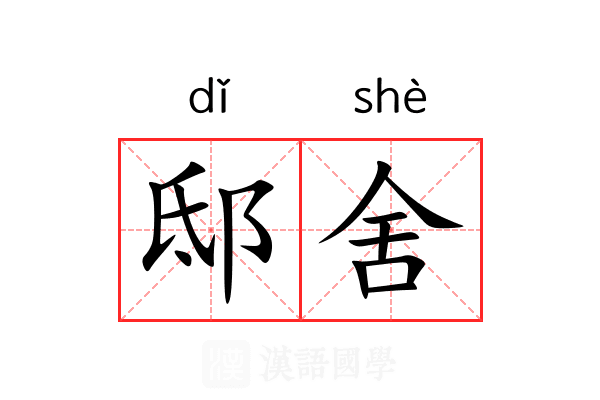 邸舍 邸舍