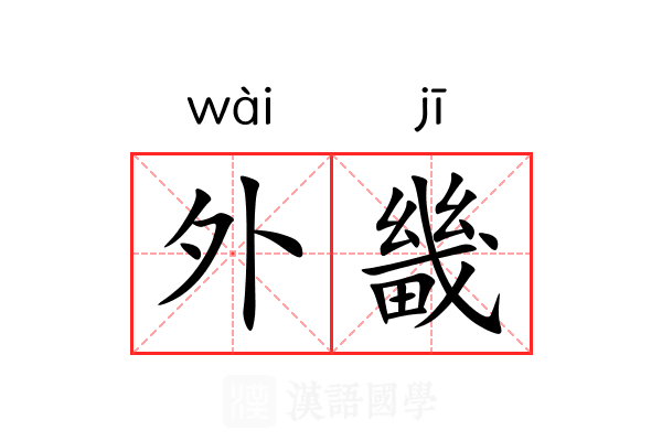 外畿 外畿