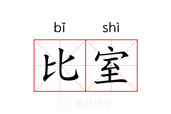 比室 比室