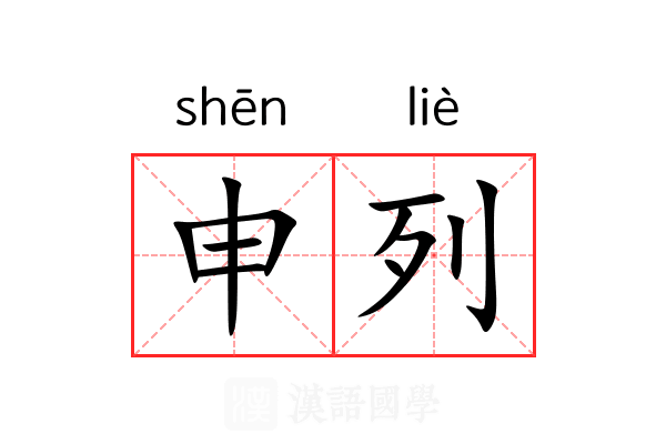 申列 申列
