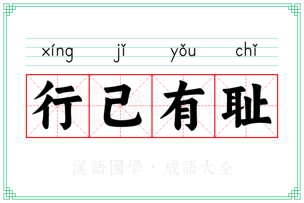 行己有耻 行己有耻