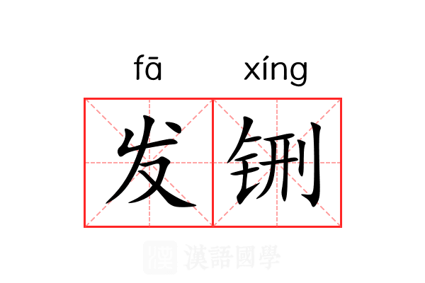 发铏 发铏