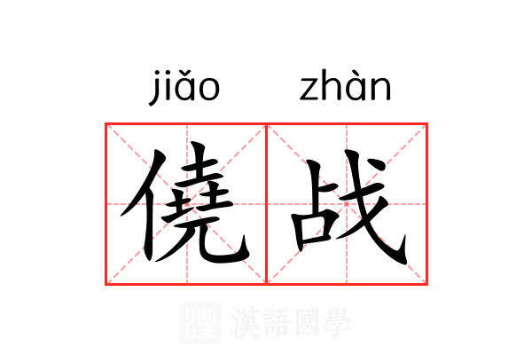 僥战 僥战