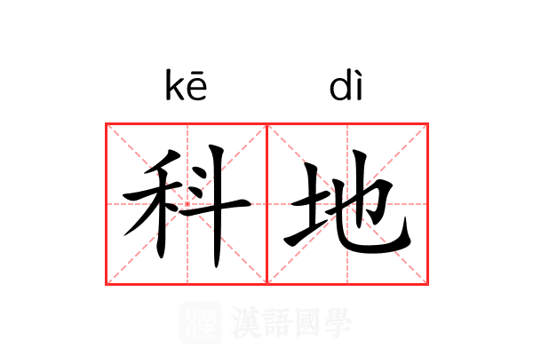科地 科地