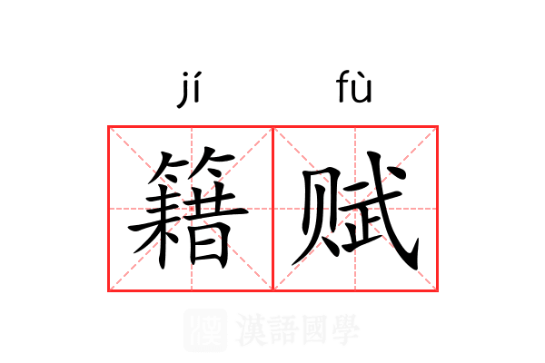籍赋 籍赋