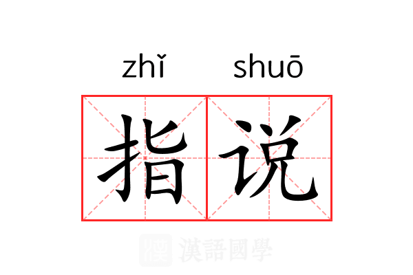 指说 指说