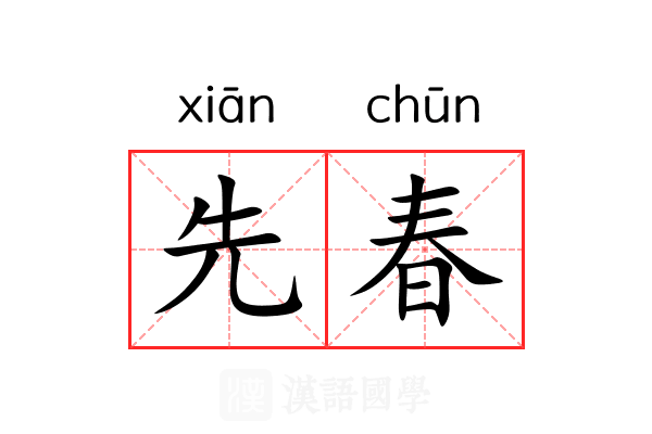先春 先春