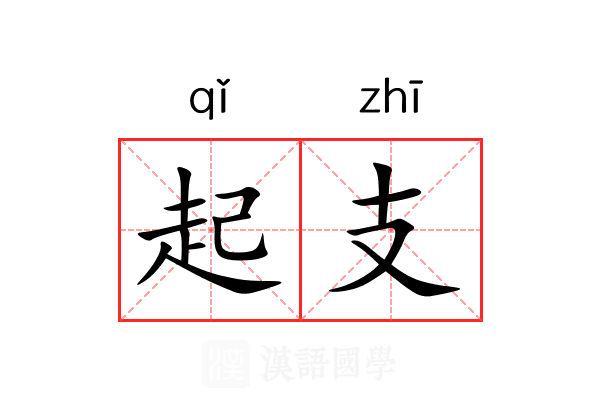 起支 起支