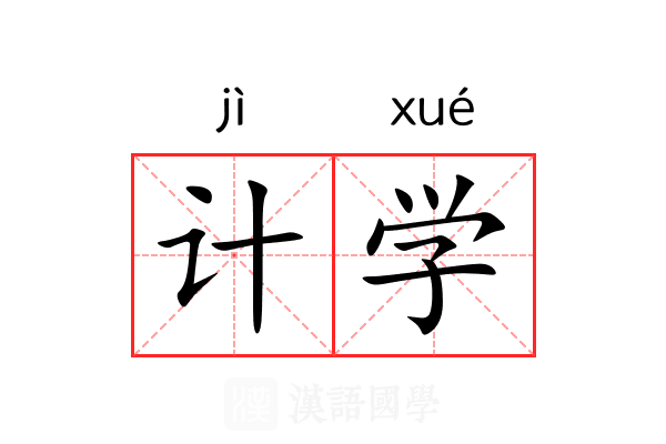 计学 计学