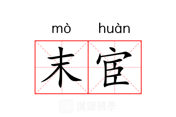 末宦