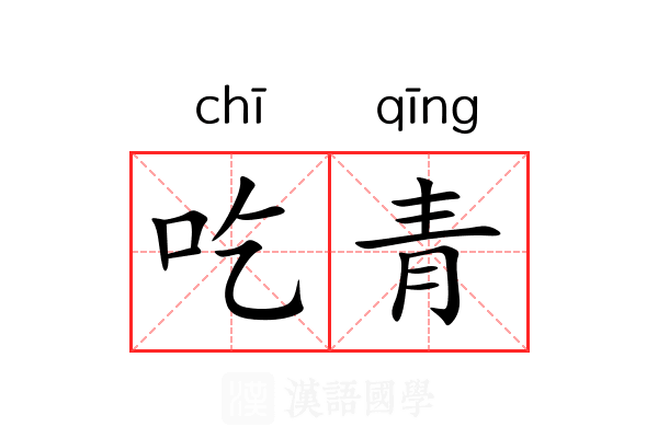 吃青 吃青