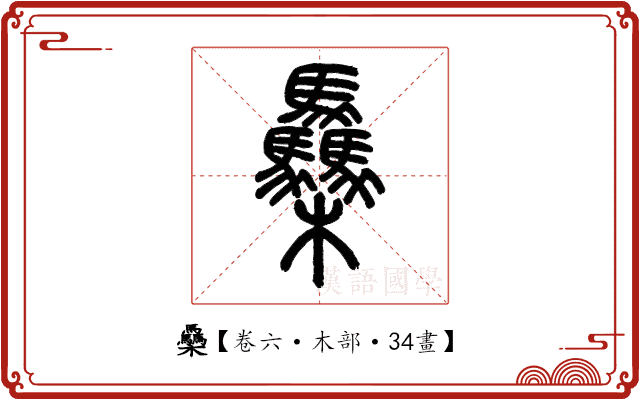 䯂 䯂