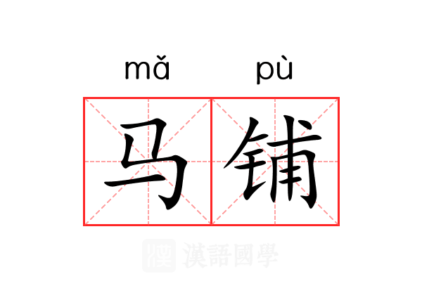马铺