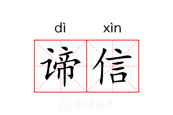 谛信 谛信