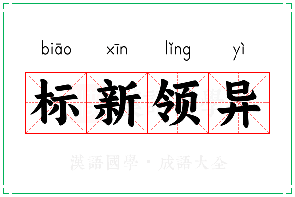 标新领异 标新领异