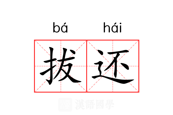 拔还 拔还