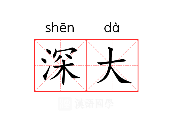深大 深大