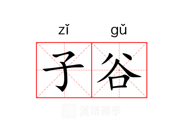 子谷 子谷