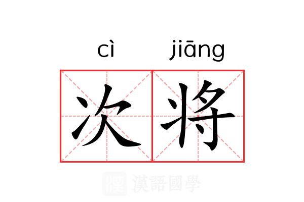 次将 次将