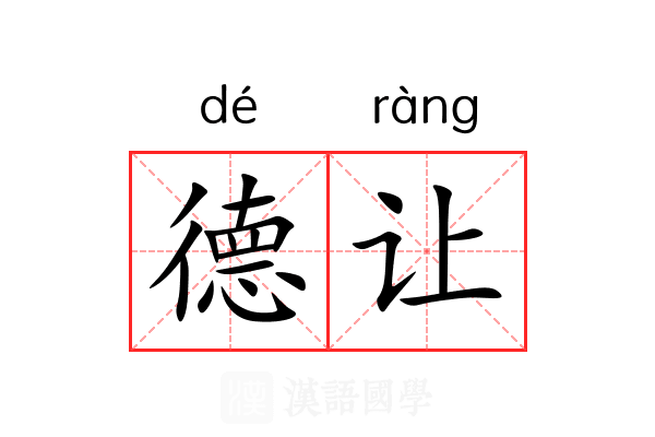 德让