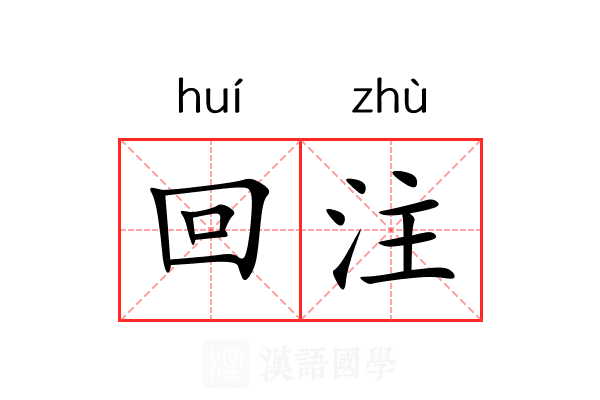 回注 回注