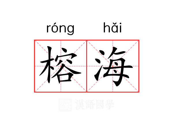 榕海