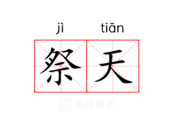 祭天 祭天