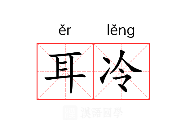 耳冷 耳冷