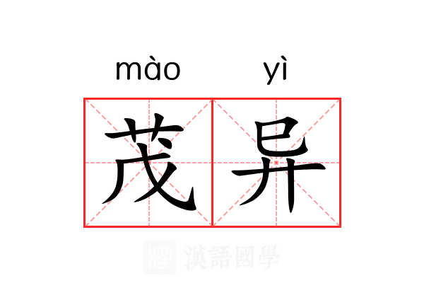 茂异 茂异