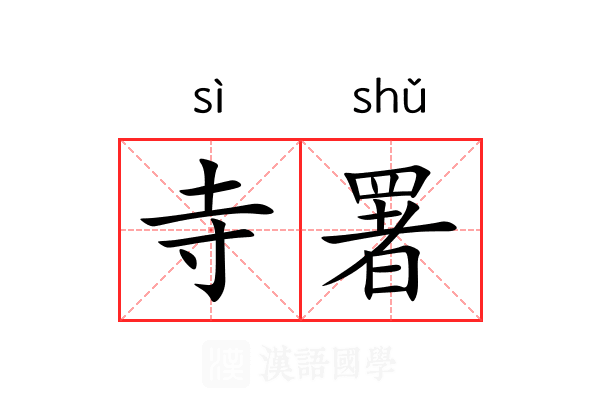 寺署