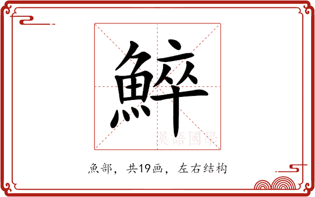 䱣 䱣
