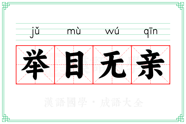 举目无亲 举目无亲