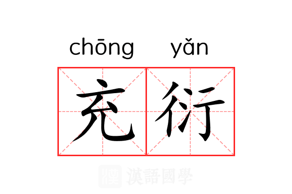 充衍 充衍
