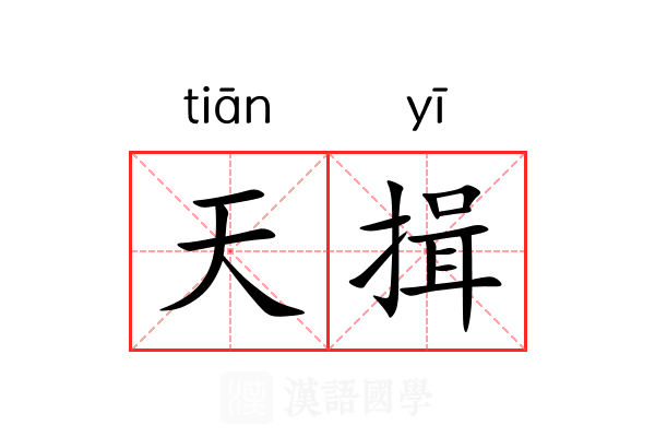 天揖 天揖