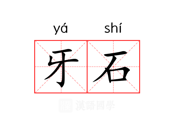 牙石 牙石