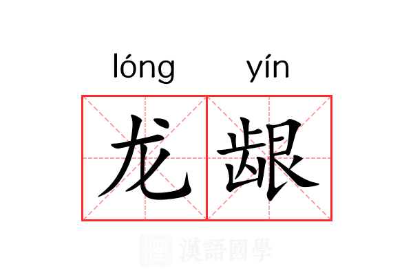 龙龈 龙龈