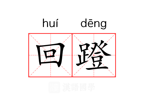 回蹬 回蹬
