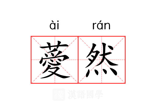 薆然